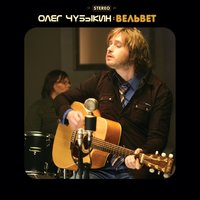 Я хочу быть с тобой - Олег Чубыкин