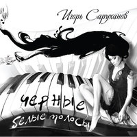 8 марта - Игорь Саруханов