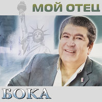 Мой отец - Бока