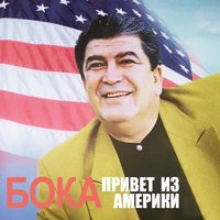 Колдун - Бока