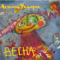 Весна - Леонид Фёдоров