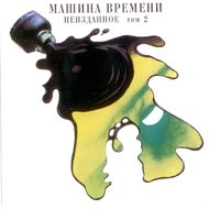 В Никитском ботаническом саду - Машина времени