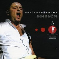 Моя любовь на пятом этаже - Максим Леонидов