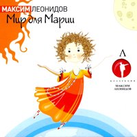 Довольно! - Максим Леонидов