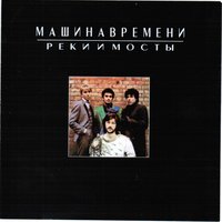 Песня, которой нет - Машина времени