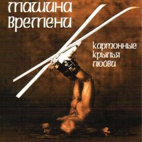 Ах, графиня - Машина времени