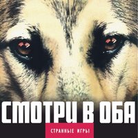 Телефона нет - Странные игры