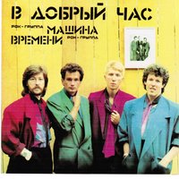 Пока горит свеча - Машина времени