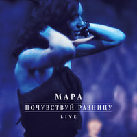 Львы и Сефарды / Возьми Меня в Небо - Мара