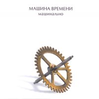 Время пробует меня на зуб - Машина времени