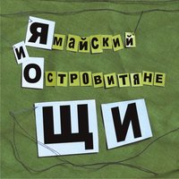 Лошара - Ямайский и Островитяне