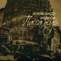 Первый снег - Александр Иванов