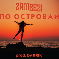 По островам - Zambezi