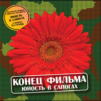 Юность в сапогах 2 - Конец фильма