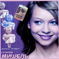 Зажгите свечи - Мишель