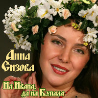 На Ивана, да на Купала - Анна Сизова