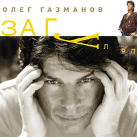 Закрой мои глаза - Олег Газманов