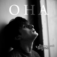 Она - Виталий Чирва