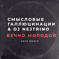 Вечно молодой - Смысловые Галлюцинации, DJ Nejtrino