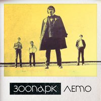 Фрагмент - Зоопарк