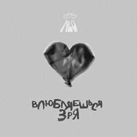 Влюбляешься зря 2 - NLO