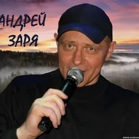 Андрей Заря