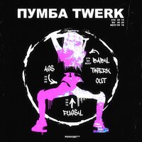 Twerk - ПУМБА
