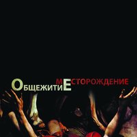 Спецслужбы - ОбщежитиЕ