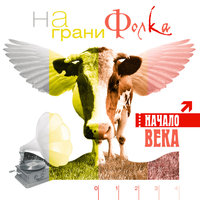 Жинка - Начало Века