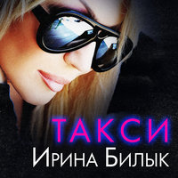 Такси - Ирина Билык