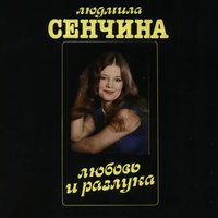 Полевые цветы - Людмила Сенчина, Группа Игоря Талькова