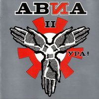 Колыбельная - Авиа