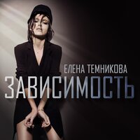 Зависимость - Елена Темникова