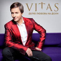 Делю любовь на доли - Витас