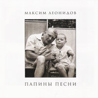 Царевна Несмеяна - Максим Леонидов