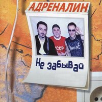 Ангел - Адреналин