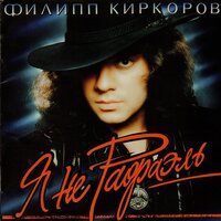 Ты скажи мне, вишня - Филипп Киркоров