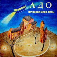 Я защищаю дом - АДО