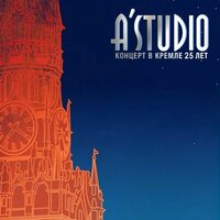 Любовь-река - A'Studio