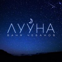 Лууна - Ваня Чебанов