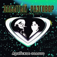 Верю мы встретимся вновь - Забытый разговор
