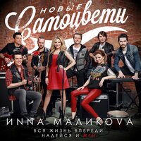 Помнишь Modern Talking - Инна Маликова & Новые Самоцветы