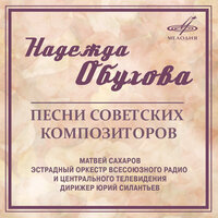 Надежда Обухова
