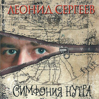 Один день женщины - Леонид Сергеев