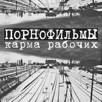 Карма рабочих - Порнофильмы