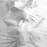 Голые - Елена Темникова