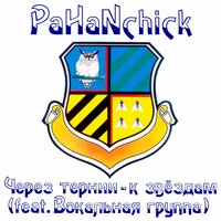 Через тернии - к звёздам - Pahanchick, Вокальная группа