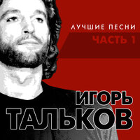 Стоп!..Думаю себе! - Игорь Тальков