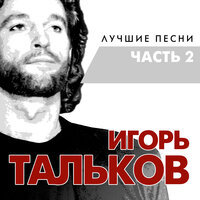 Летний дождь - Игорь Тальков