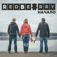 Бросай - Redbearry